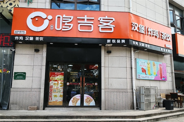 哆吉客汉堡加盟