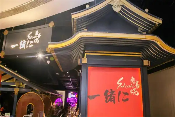 一绪寿喜烧