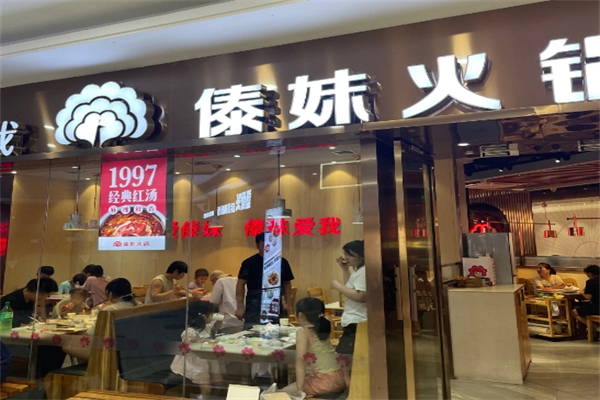 傣妹火锅