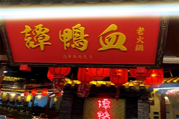 谭鸭血老火锅