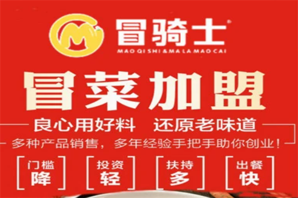 冒骑士麻辣冒菜加盟