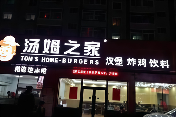 汤姆之家汉堡