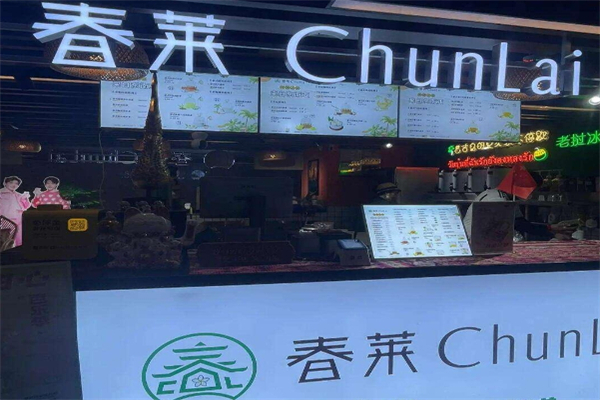 【春莱奶茶】