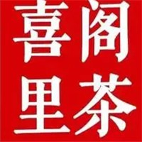 喜阁里茶