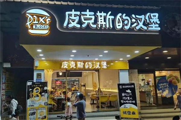 皮克斯的汉堡加盟
