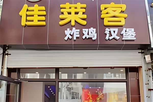 佳莱客汉堡加盟
