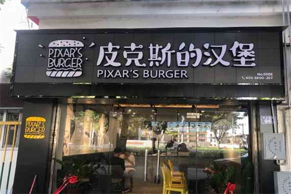 皮克斯的汉堡加盟