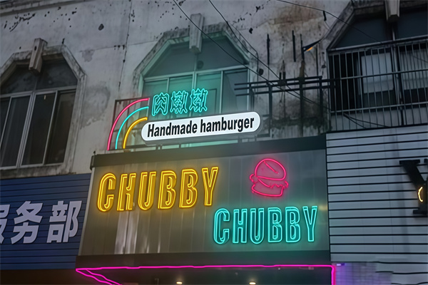 肉墩墩美式手工汉堡