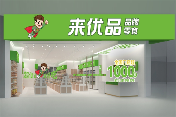 来优品零食店