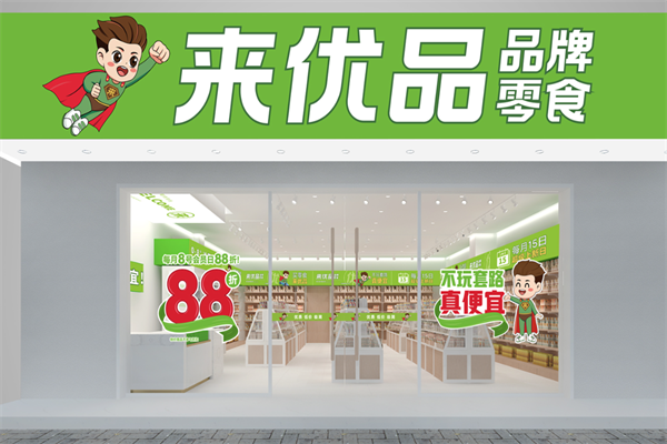来优品零食店