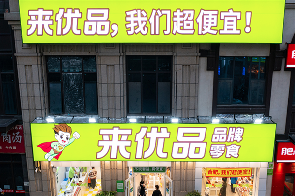 来优品零食店