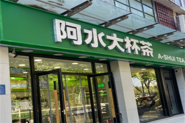 阿水大杯水奶茶加盟