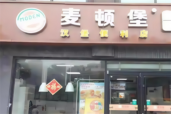 麦顿堡