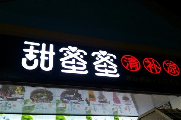 甜蜜蜜清补凉加盟