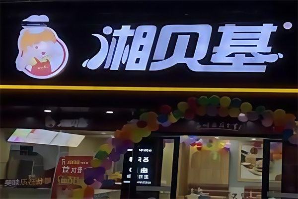 湘贝基汉堡