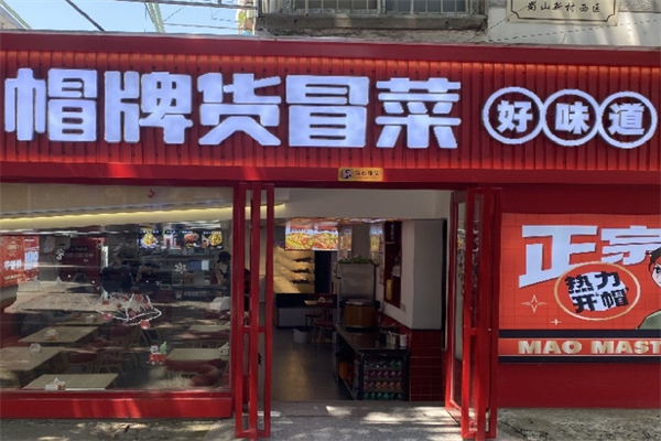帽牌货冒菜