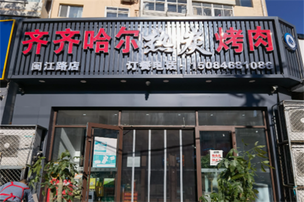 齐齐哈尔烤肉