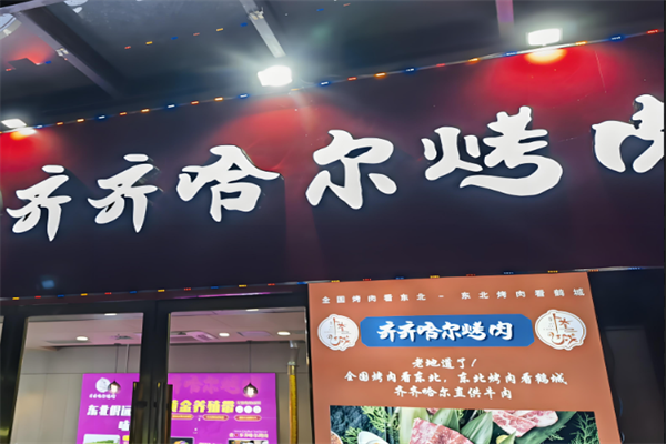 齐齐哈尔烤肉