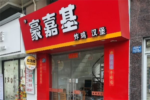 豪嘉基汉堡