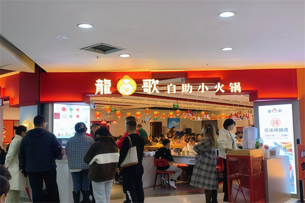 龙歌自助小火锅