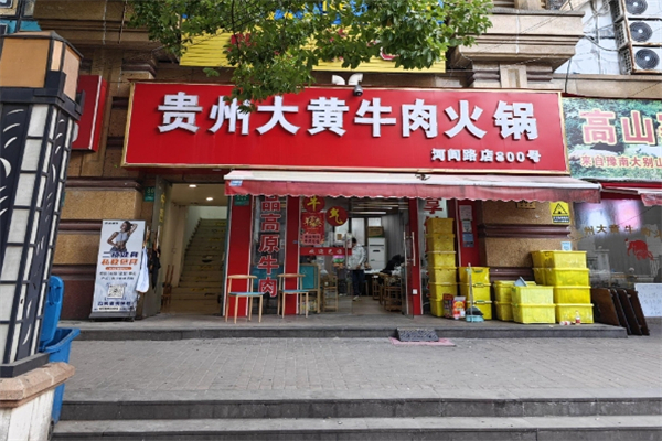 贵州黄牛肉火锅