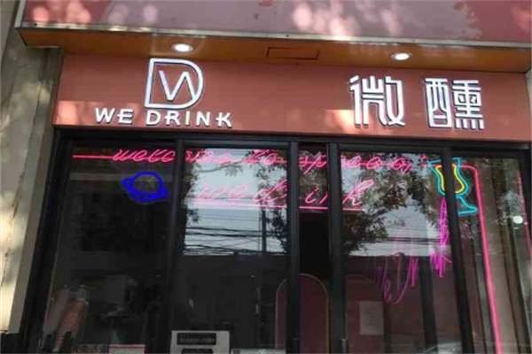 微醺wedrink