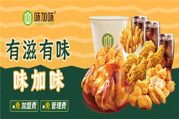 味加味汉堡加盟