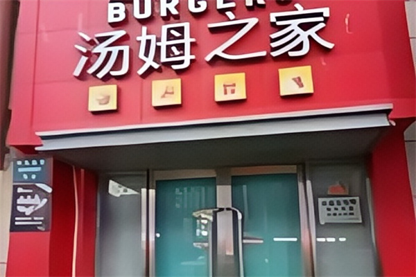 汤姆之家汉堡
