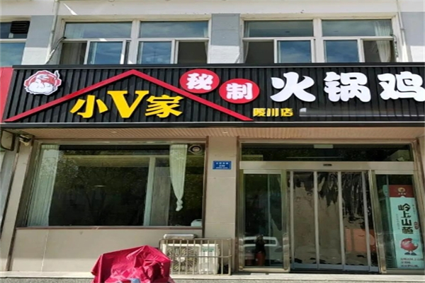 小v家秘制火锅鸡
