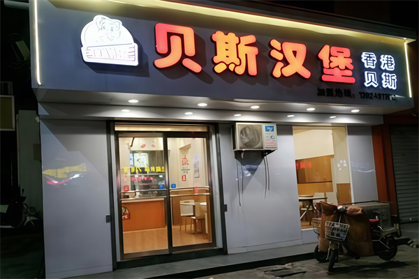 贝斯汉堡