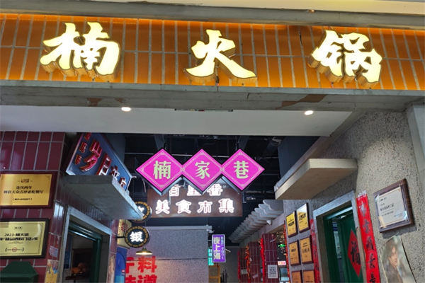 楠火锅