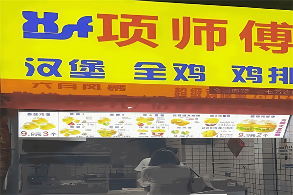 项师傅汉堡
