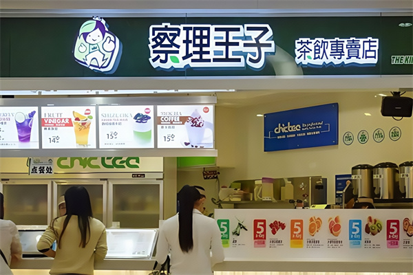 察理王子奶茶加盟