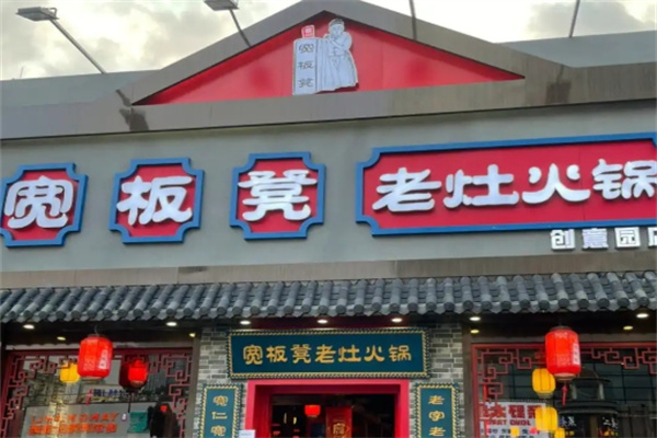 宽板凳干锅