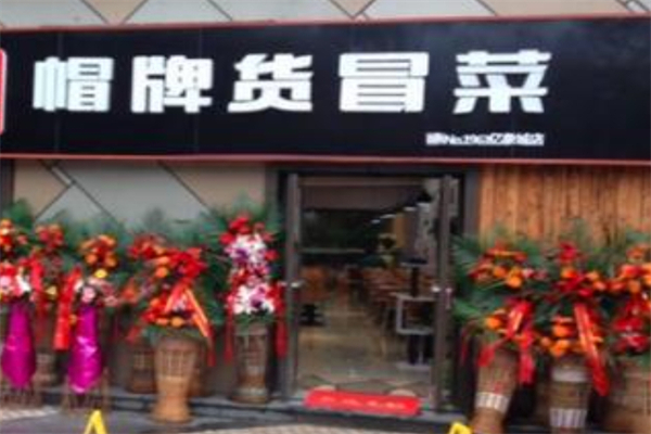 帽牌货冒菜加盟