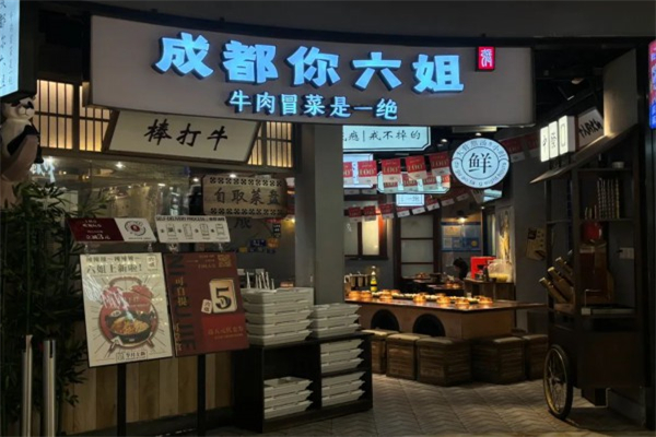你六姐冒菜加盟