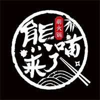 熊喵来了萌火锅