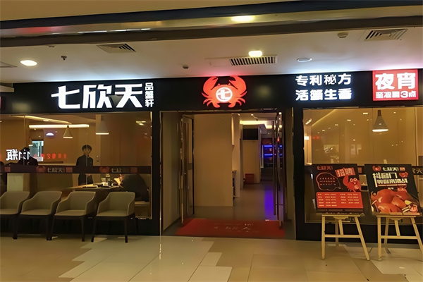 七欣天品蟹轩
