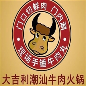 大吉利潮汕牛肉火锅