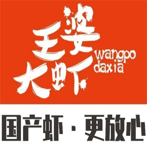 王婆大虾
