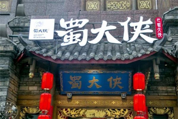 蜀大侠火锅加盟