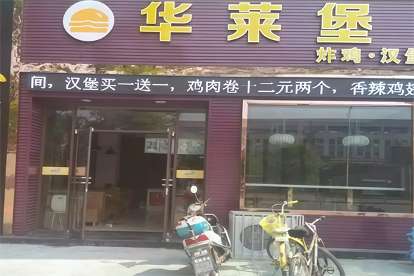 华莱堡汉堡加盟