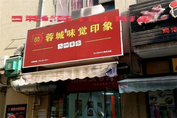 蓉城味觉印象冒菜