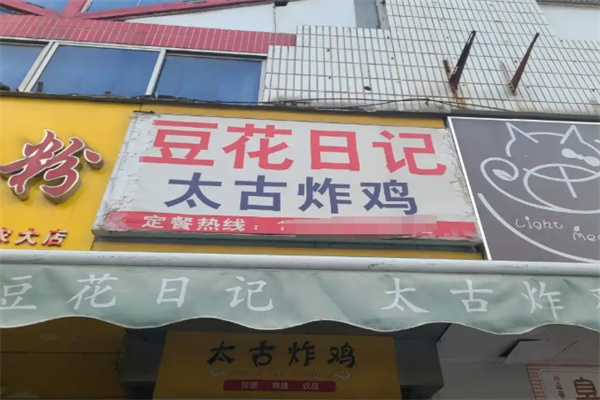 豆花日记奶茶店