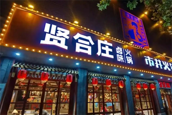 贤合庄火锅加盟
