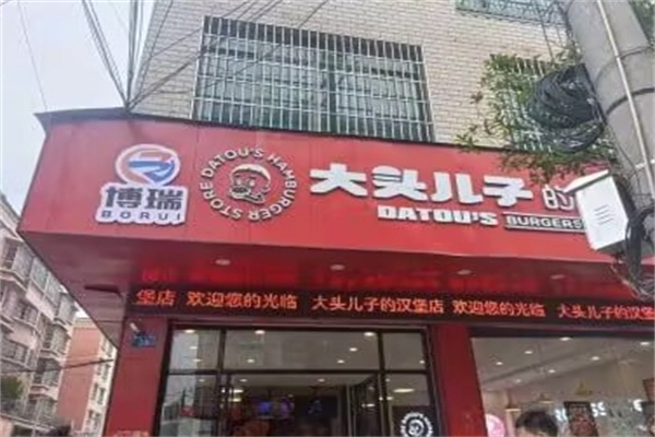 大头儿子的汉堡店加盟