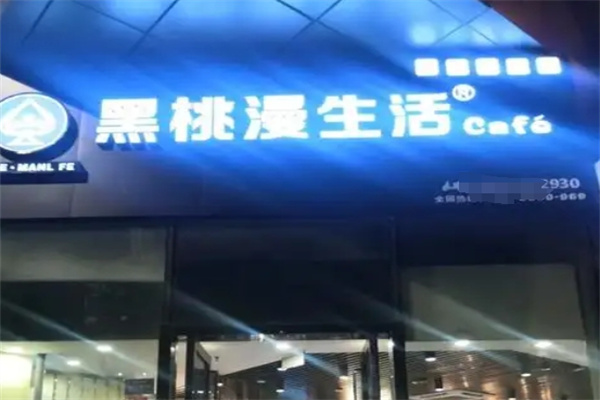 黑桃漫生活奶茶加盟