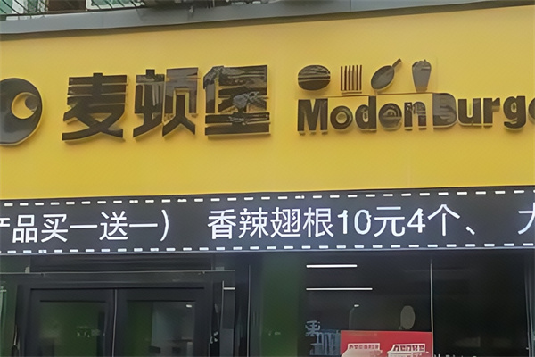 麦顿堡