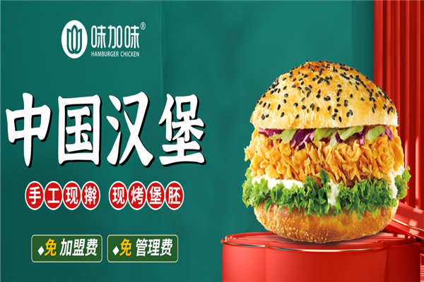 味加味汉堡加盟