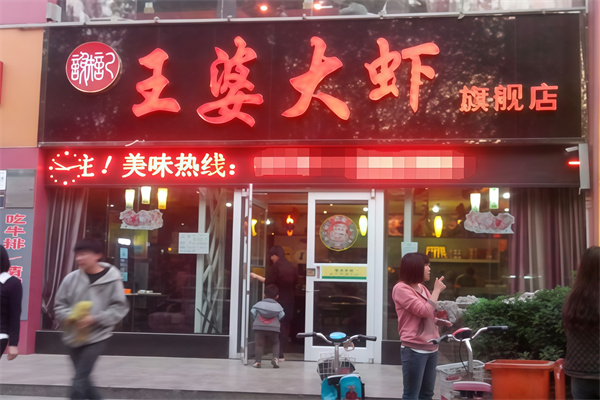 王婆大虾